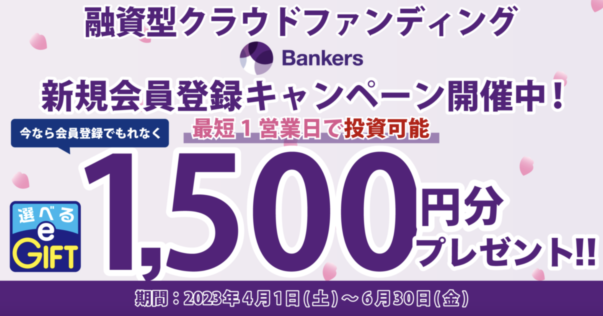 バンカーズ（Bankers）のキャンペーン